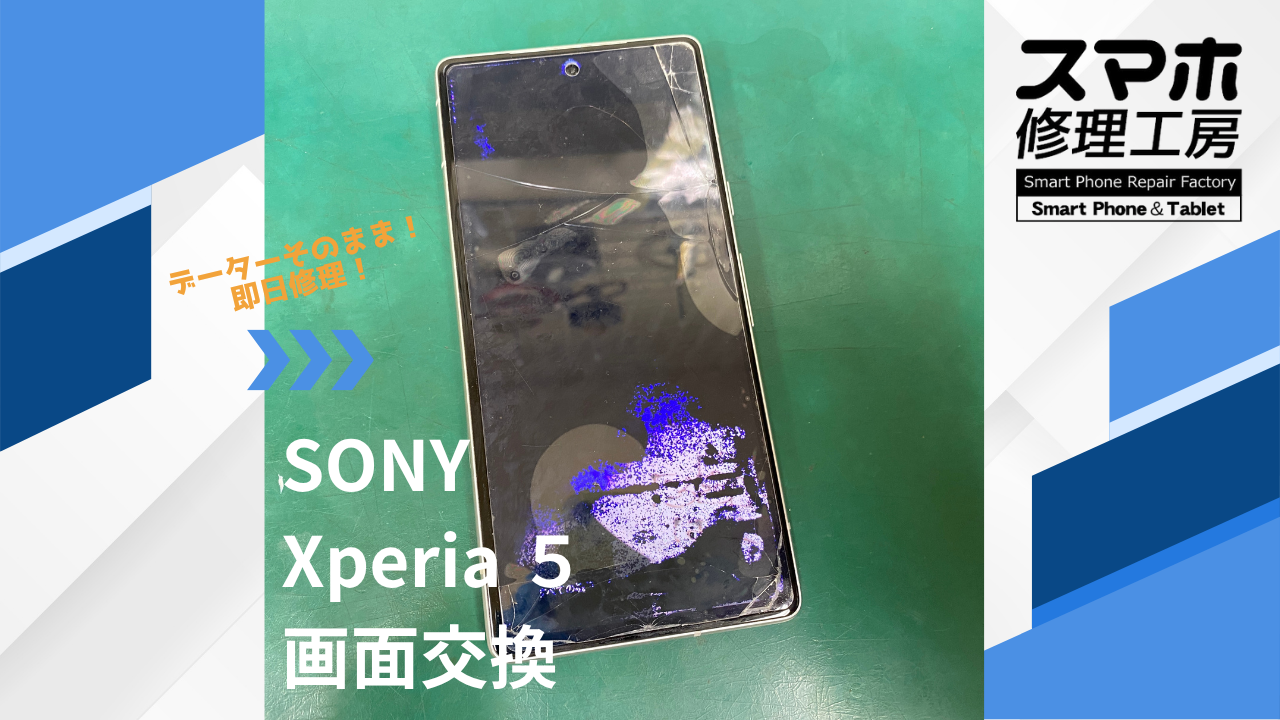 【Xperia5(エクスペリア)液晶破損】~江東区周辺でXperia修理をするなら「スマホ修理工房西大島店」へ!